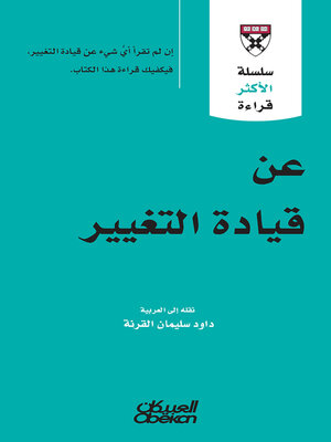 cover image of سلسلة الأكثر قراءة--عن قيادة التغيير-- سلسلة الاكثر قراءة